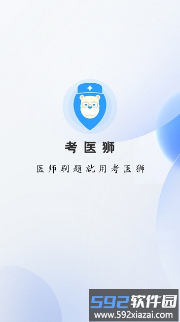 考医狮官方版截图1
