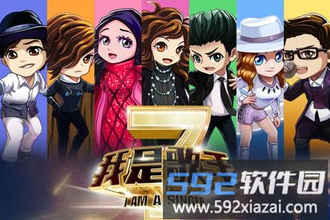 我是歌手游戏