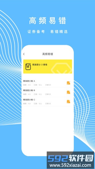 中联证券考试题库app截图4