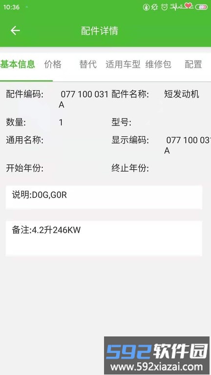 新马配汽车零件查询软件截图4