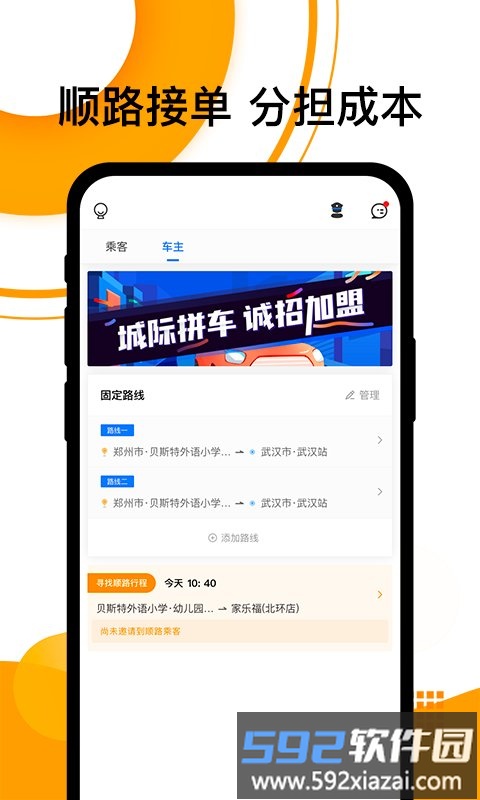 拼客顺风车客户端(改名顺风车)截图2