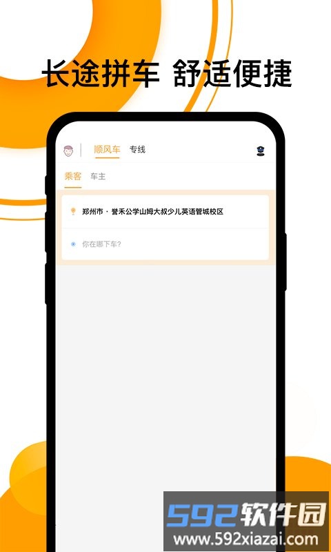 拼客顺风车客户端(改名顺风车)截图4