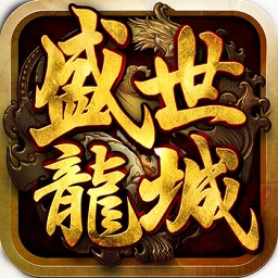 盛世龙城传奇手游