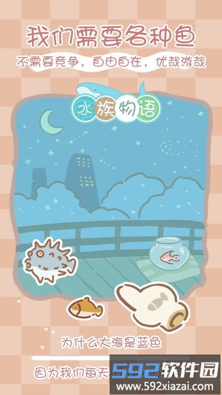 水族物语游戏截图4