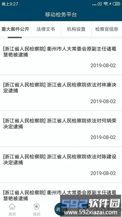 浙江检察手机版截图3