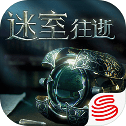 迷室往逝九游版
