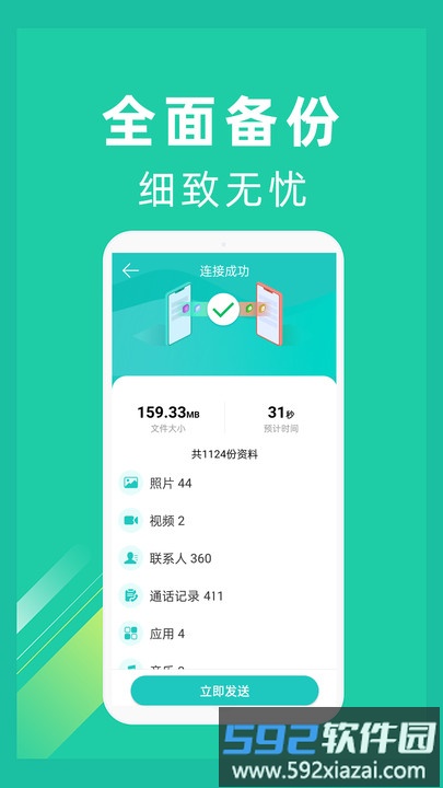 一键换机助手最新版截图1