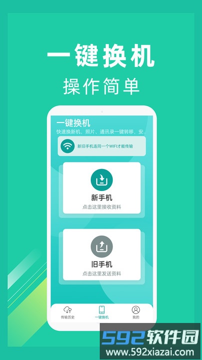 一键换机助手最新版截图2