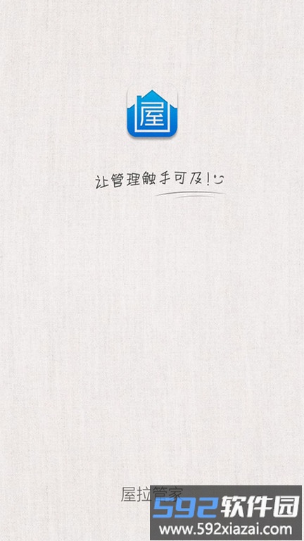 屋拉管家app截图2