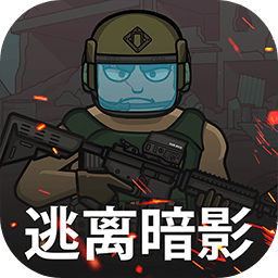 2025逃离暗影最新版