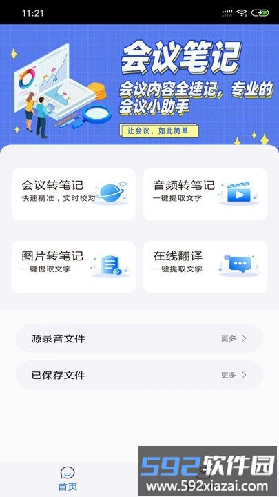 会议简讯软件截图1