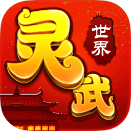灵武世界手游