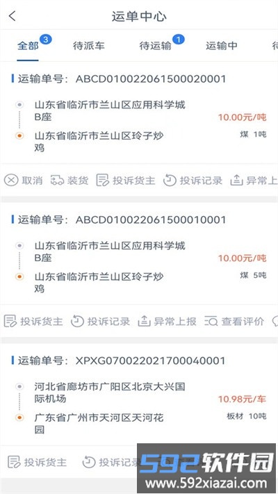 通畅达司机端最新版截图2