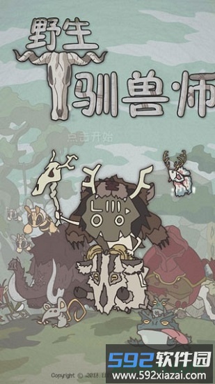 野生驯兽师截图2