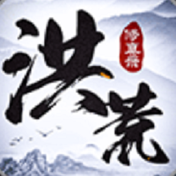 洪荒修真录单机版