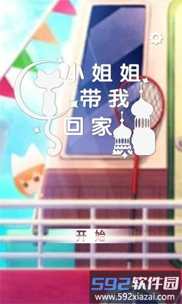 小姐姐带我回家小游戏截图1