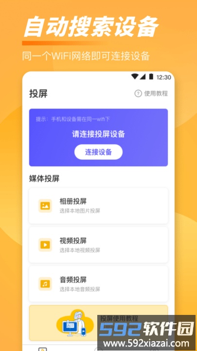 一键投屏遥控器手机版截图2