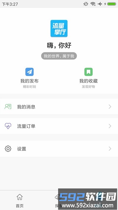 流量掌厅客户端截图2