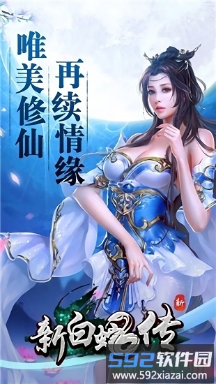 新白蛇传手游截图2