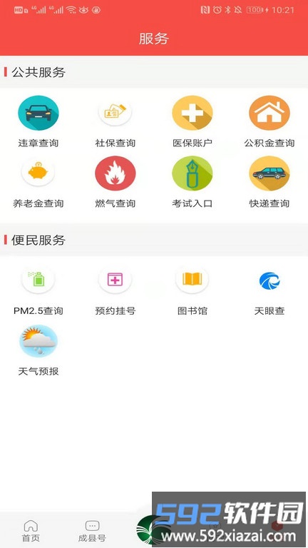 掌上成县客户端截图4