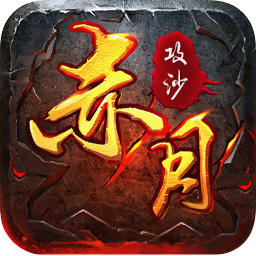 赤月龙城手游