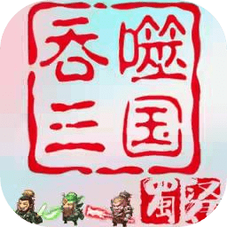 吞噬三国蜀汉传游戏
