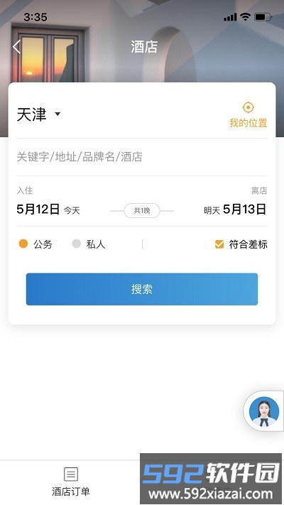 在途商旅官方版截图4