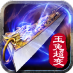 玉兔超变传奇手游