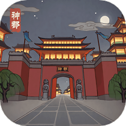 神都探奇神都疑案游戏