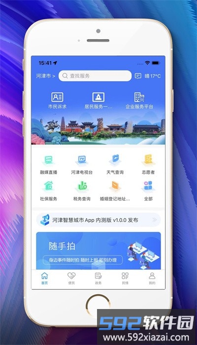 河津智慧城市官方版截图1
