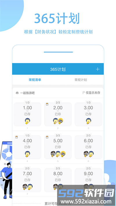 365计划最新版本截图3
