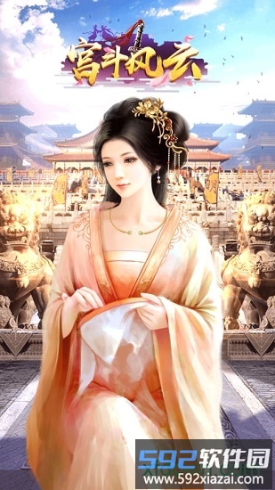宫斗风云手游截图1