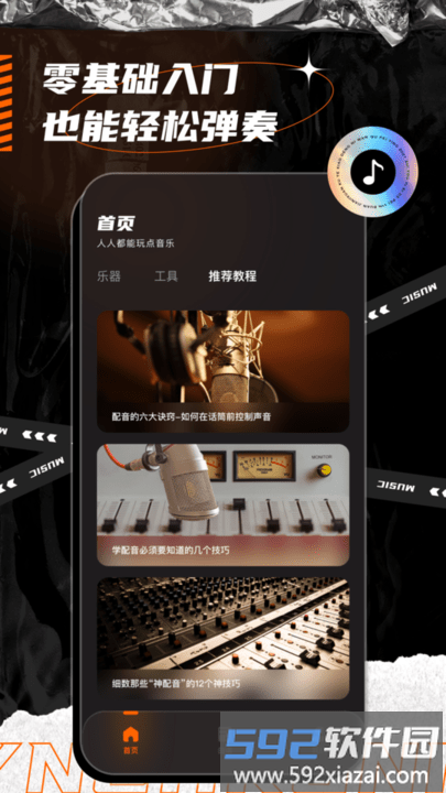 同步音律虚拟乐器app截图1