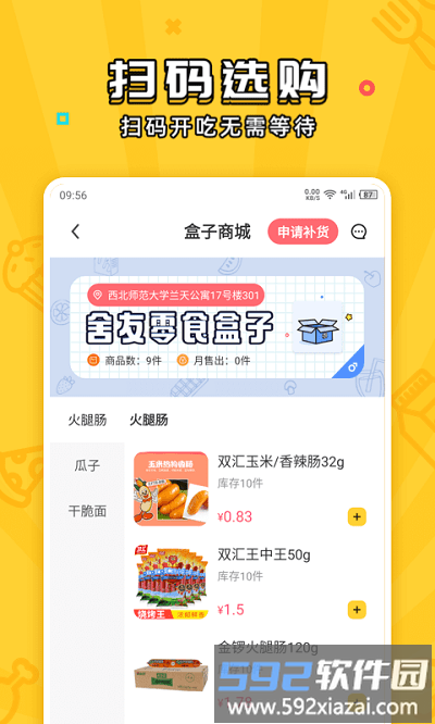 舍友零食盒子app截图1