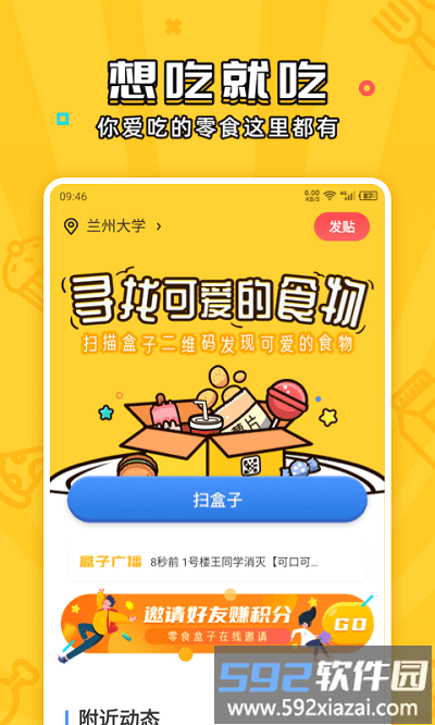 舍友零食盒子app截图3