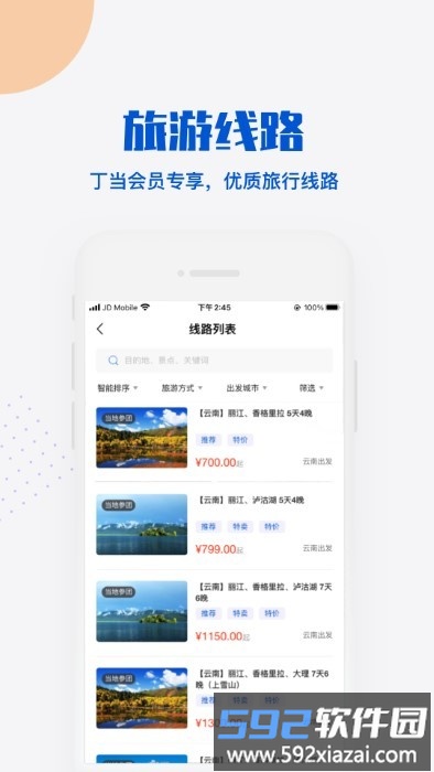 丁当旅行app截图2