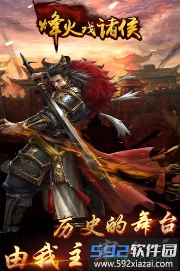 烽火戏诸侯最新版截图1