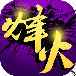 烽火戏诸侯最新版