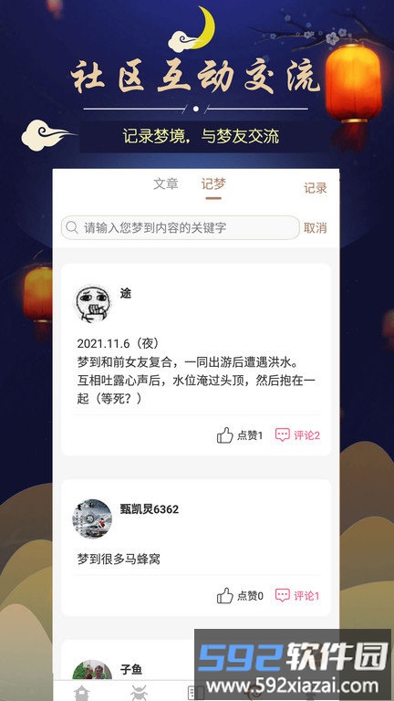美梦社区官方版(改名周公解梦)截图1