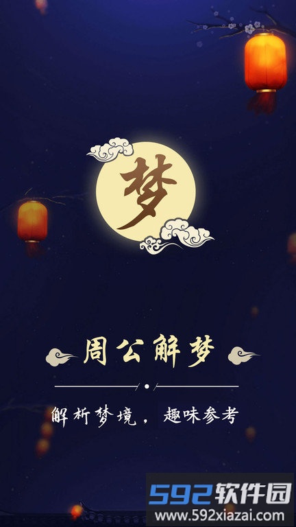 美梦社区官方版(改名周公解梦)截图2