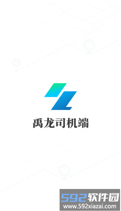 禹龙智运司机端官方版截图2