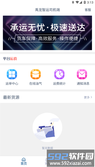 禹龙智运司机端官方版截图4
