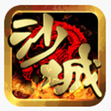 帝指沙城手游