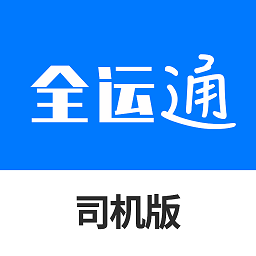全运通司机端