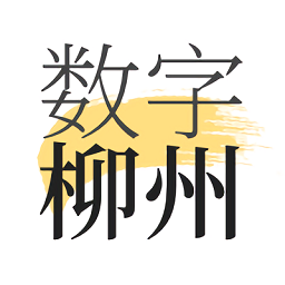 数字柳州app