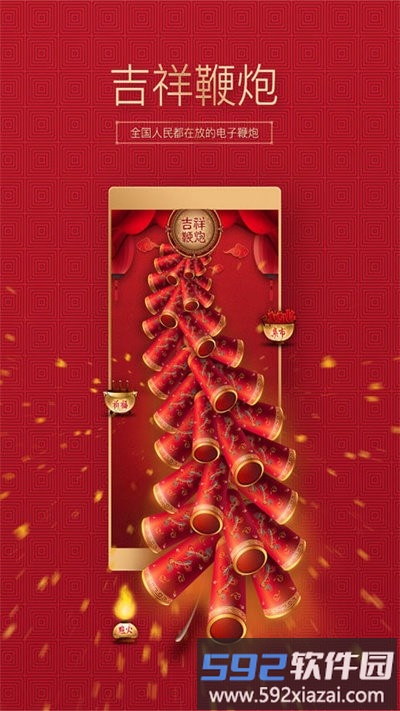 吉祥鞭炮最新版截图4