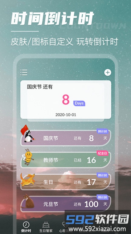 倒计时倒数日软件(改名倒数日)截图1