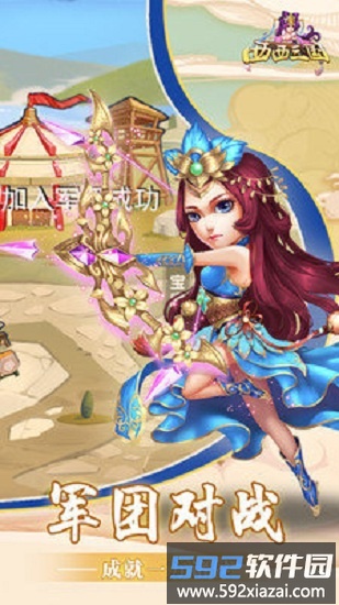 西西三国果盘版截图2