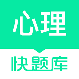 心理咨询师快题库软件