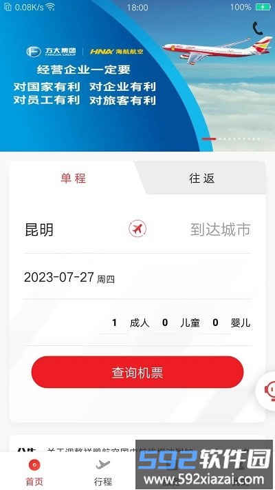 祥鹏惠官方版(更名祥鹏航空)截图1